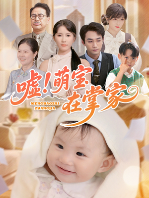 【嘘！萌宝在掌家】45集短剧免费全集即时看