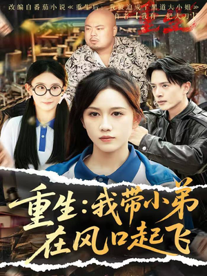 【重生我带小弟在风口起飞】77集在线短剧全集畅看