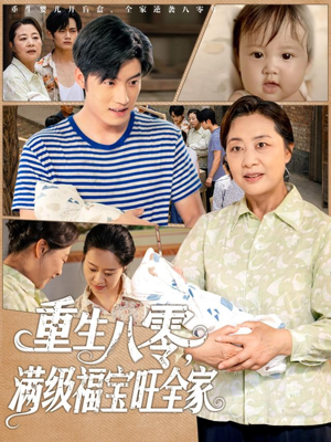 【重生八零满级福宝旺全家】82集免费短剧全集在线看