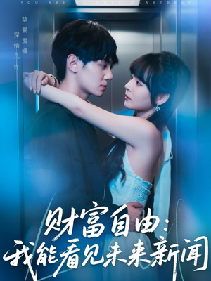 【财富自由：我能看见未来新闻】82集短剧免费在线速看