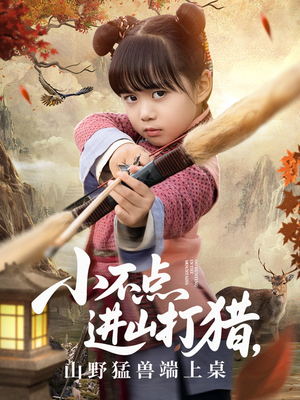 【小不点进山打猎，山野猛兽端上桌】72集短剧在线畅快看