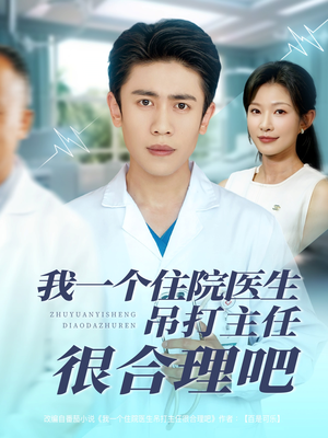 【我一个住院医生吊打主任很合理吧】74集短剧完整版在线观览