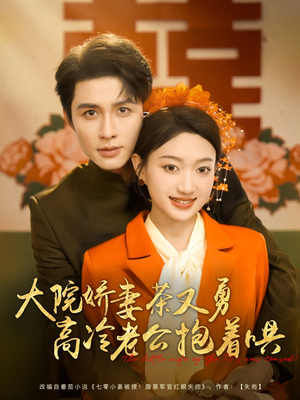 【大院娇妻茶又勇高冷老公抱着哄】79集短剧免费在线畅快追剧