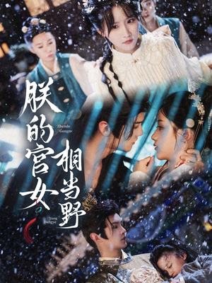 【朕的宫女相当野】62集免费短剧在线完整播放