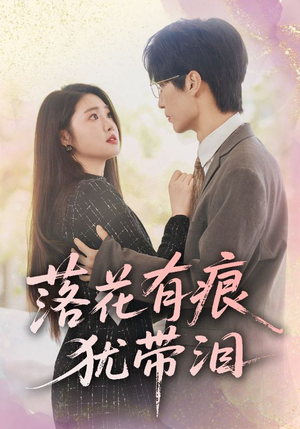 【落花有痕犹带泪】55集短剧在线免费观看