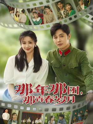 【那年那团那青春岁月】61集短剧全集免费赏看