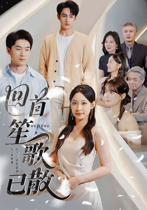 【回首笙歌已散】74集短剧免费在线观览