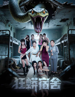【狂蟒宿舍】50集免费短剧在线全集看