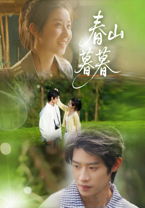 【春山暮暮】32集免费短剧在线完整看