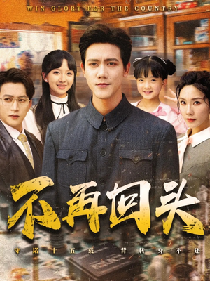 【不再回头】57集在线短剧完整观