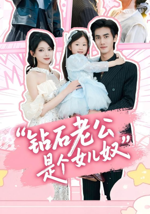 【钻石老公是个女儿奴】74集短剧免费全集畅看