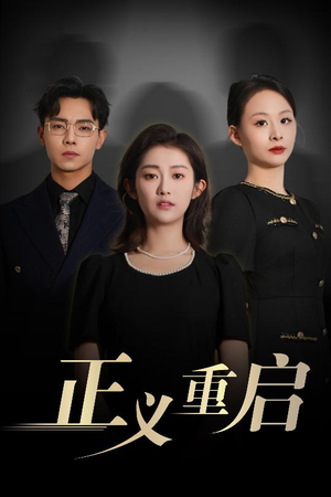 【正义重启】70集精彩短剧免费在线赏看