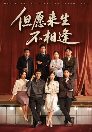 【但愿来生不相逢】68集短剧免费尽情观看