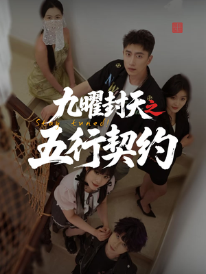 【九曜封天之五行契约】30集短剧免费在线完整观赏