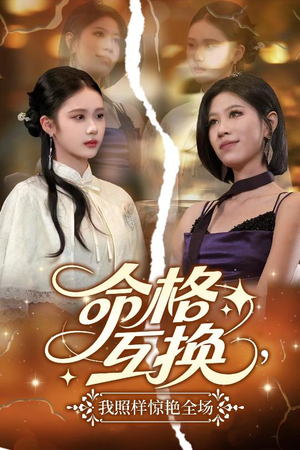 【命格互换，我照样惊艳全场】64集短剧免费高清观览