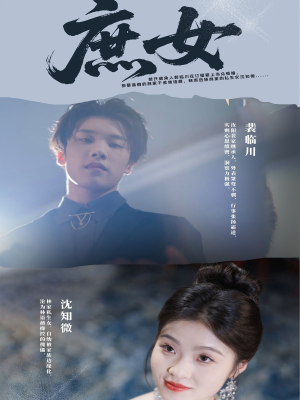 【庶女】30集在线短剧免费全集畅看