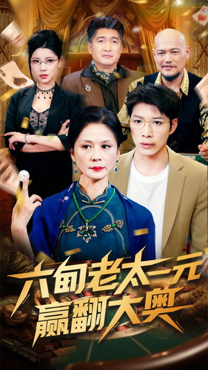 【六旬老太一元赢翻大奥】52集短剧免费在线完整观
