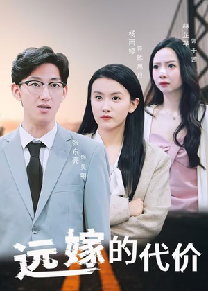 【远嫁的代价】44集免费短剧在线速看