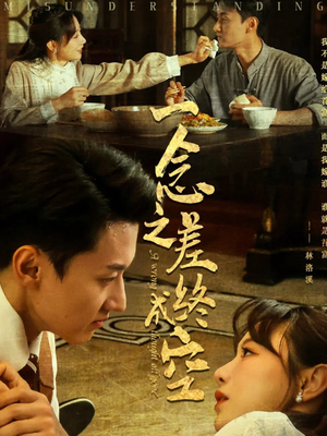 【一念之差终成空】67集短剧在线免费观览