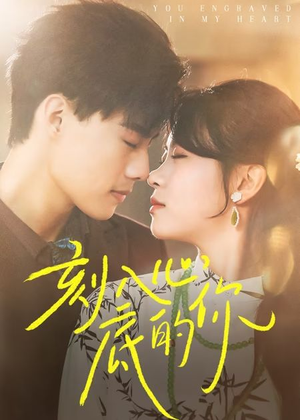 【刻入心底的你】44集免费短剧在线轻松看