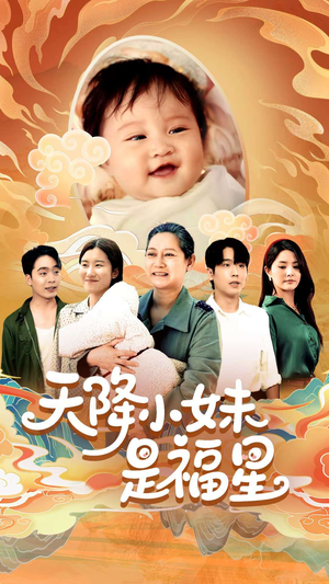 【天降小妹是福星】83集线上短剧免费全集阅