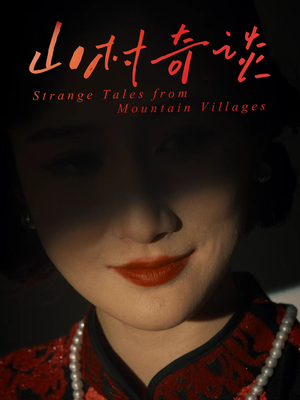 【山村奇谈】46集短剧资源免费在线欣赏