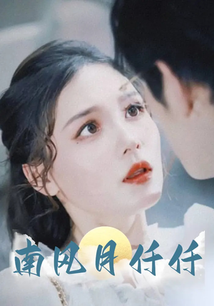 【南风月仟仟】86集免费短剧全集在线赏