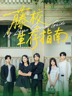【藤校生存指南】70集短剧全集高清赏看