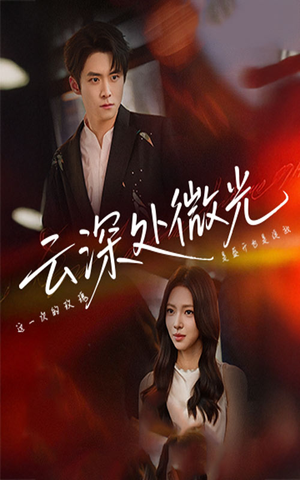 【云深处微光】71集精彩短剧免费在线赏