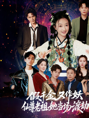【假千金又作妖仙尊老祖她当场渡劫】60集短剧高清全集在线观