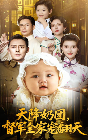 【天降奶团督军全家宠翻天】60集短剧全集在线免费观