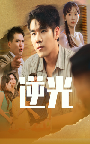 【逆光】61集免费短剧全集高清看