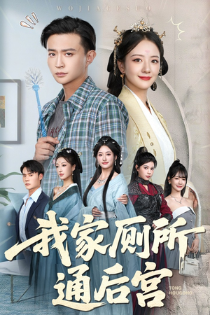 【我家厕所通后宫】65集在线看短剧全集免费