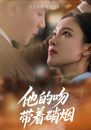 【他的吻带着硝烟】44集短剧免费在线完整观