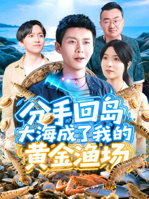 【分手回岛大海成了我的黄金渔场】77集短剧免费全集在线尽情观