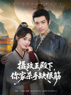 【摄政王殿下你家杀手缺根筋】81集免费短剧在线完整观