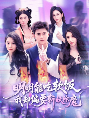 【明明能吃软饭我却偏要斩妖除魔】128集短剧免费畅享观看