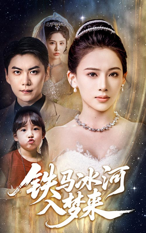 【铁马冰河入梦来】65集全网免费短剧在线观