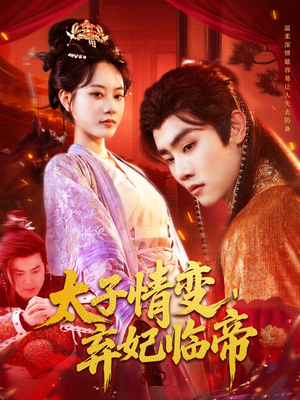 【太子情变弃妃临帝】104集短剧全集免费在线赏看