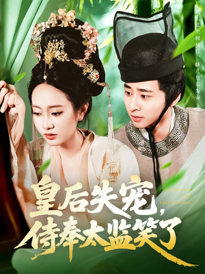 【皇后失宠侍奉太监笑了】86集免费短剧在线速看