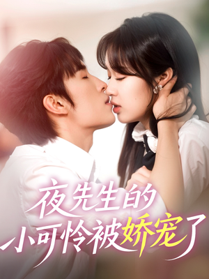 【夜先生的小可怜被娇宠了】87集免费短剧在线观赏
