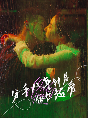 【分手八年钟总依然超爱】81集短剧在线免费畅快观