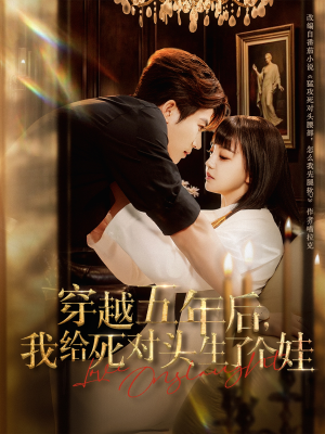 【穿越五年后我给死对头生了个娃】81集免费短剧在线全集观