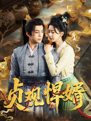 【贞观悍婿】74集在线短剧完整版免费看