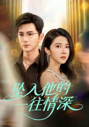 【坠入他的一往情深】75集短剧在线免费全集看