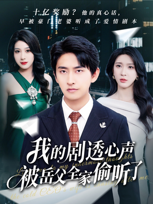 【我的剧透心声被岳父全家偷听了】70集短剧免费在线观览