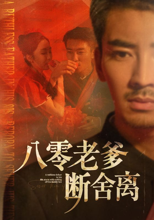 【八零老爹断舍离】75集短剧免费全集随心看