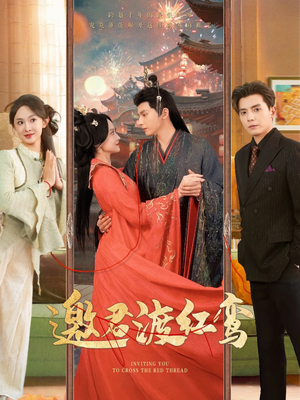 【邀君渡红鸾】61集短剧全集免费高清观看