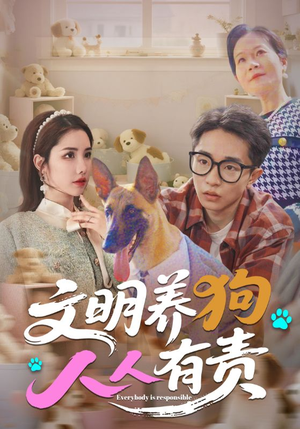 【文明养狗人人有责】44集免费短剧在线乐看