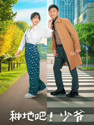 【种地吧！少爷】70集短剧免费全集观